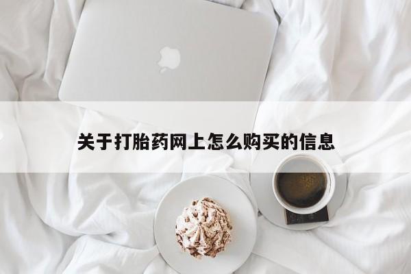 药流药在线付款关于打胎药网上怎么购买的信息
