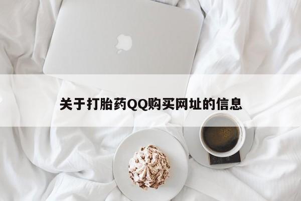 药流药在线付款关于打胎药QQ购买网址的信息