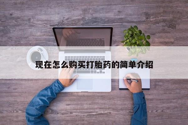 药流药在线付款现在怎么购买打胎药的简单介绍