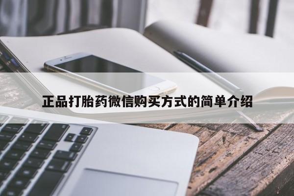 药流药在线付款正品打胎药微信购买方式的简单介绍