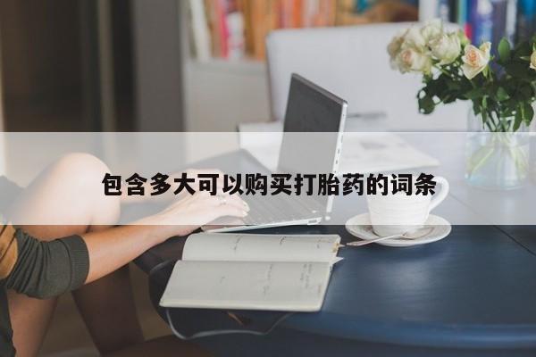 药流药在线付款包含多大可以购买打胎药的词条