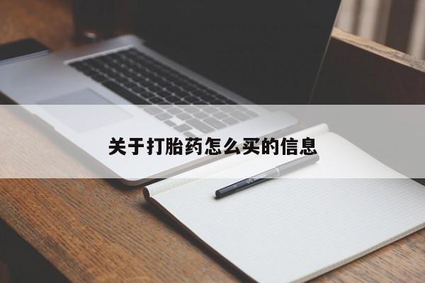 药流药在线付款关于打胎药怎么买的信息