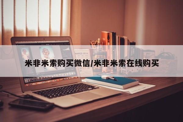 药流药在线付款米非米索购买微信/米非米索在线购买