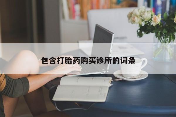 药流药在线付款包含打胎药购买诊所的词条