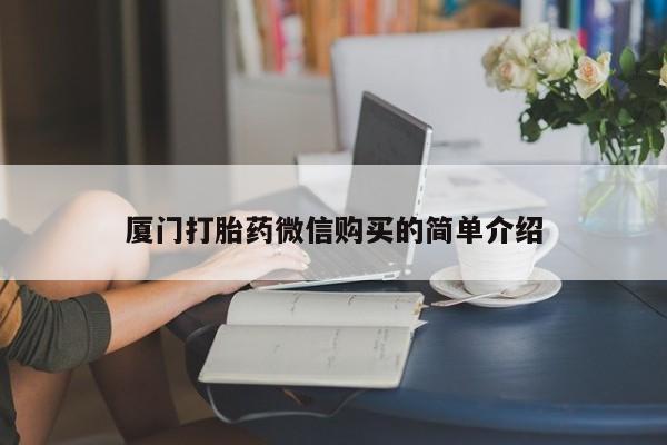 药流药在线付款厦门打胎药微信购买的简单介绍