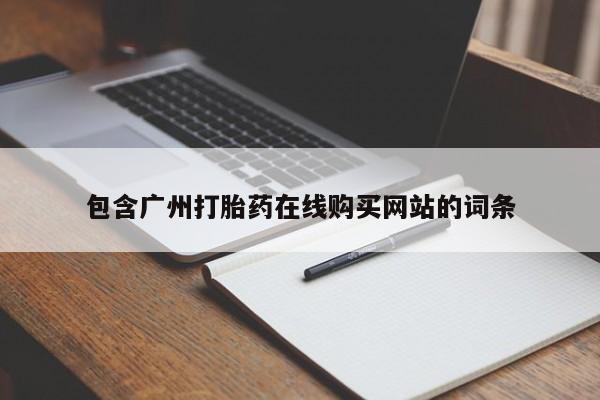 药流药在线付款包含广州打胎药在线购买网站的词条