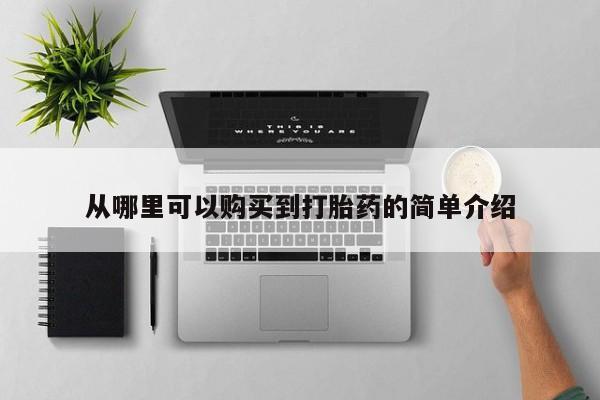 药流药在线付款从哪里可以购买到打胎药的简单介绍