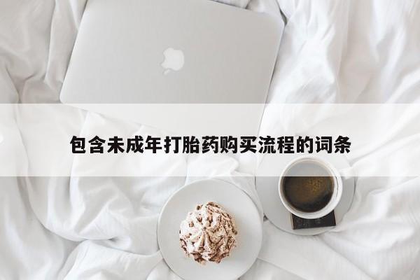 药流药在线付款包含未成年打胎药购买流程的词条
