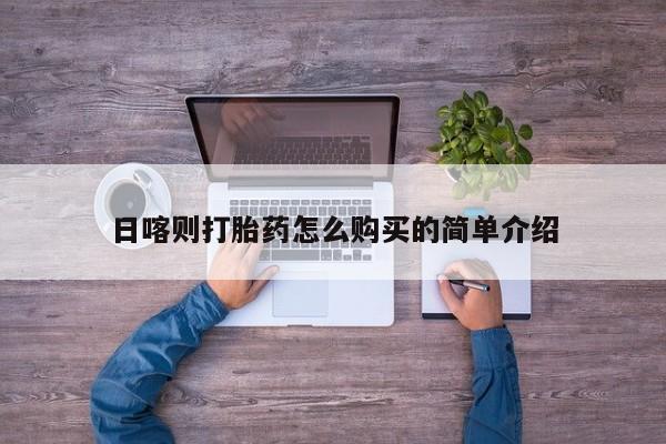药流药在线付款日喀则打胎药怎么购买的简单介绍