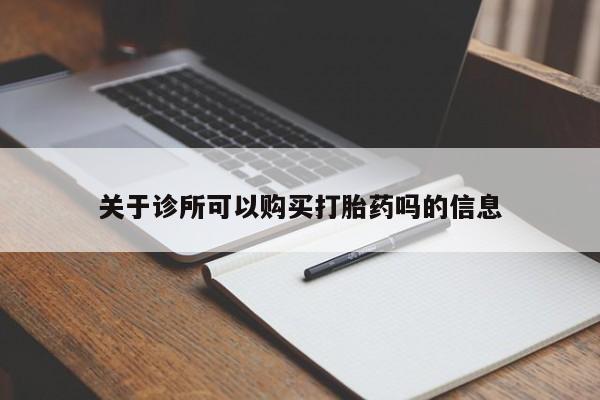 药流药在线付款关于诊所可以购买打胎药吗的信息
