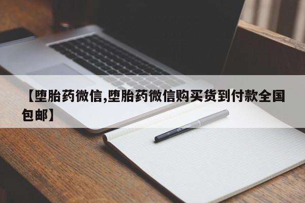 药流药在线付款【堕胎药微信,堕胎药微信购买货到付款全国包邮】