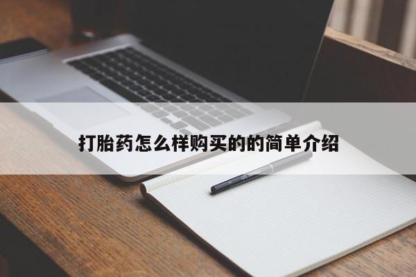 药流药在线付款打胎药怎么样购买的的简单介绍