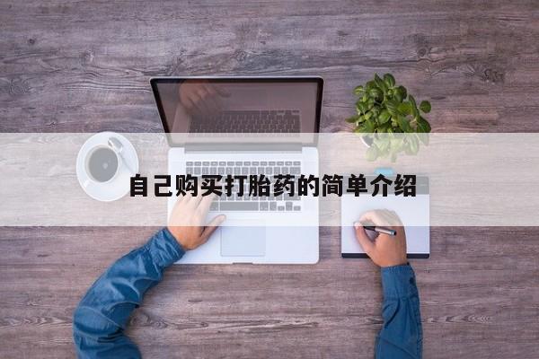 药流药在线付款自己购买打胎药的简单介绍