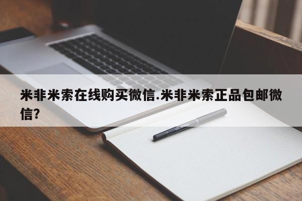 药流药在线付款米非米索在线购买微信.米非米索正品包邮微信？