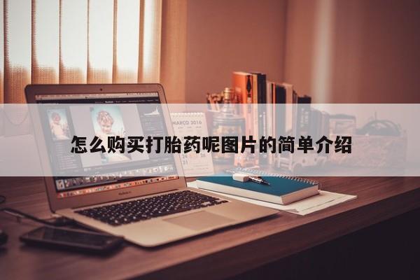 药流药在线付款怎么购买打胎药呢图片的简单介绍