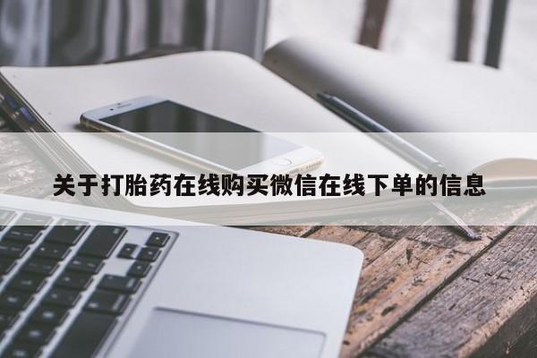 药流药在线付款关于打胎药在线购买微信在线下单的信息