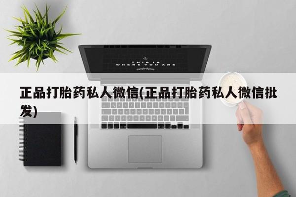 药流药在线付款正品打胎药私人微信(正品打胎药私人微信批发)