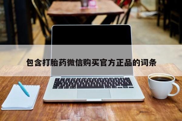 药流药在线付款包含打胎药微信购买官方正品的词条