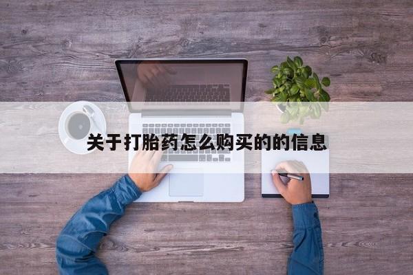 药流药在线付款关于打胎药怎么购买的的信息