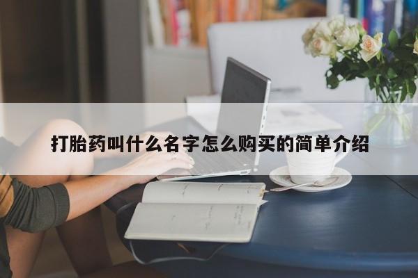 药流药在线付款打胎药叫什么名字怎么购买的简单介绍