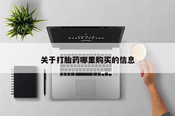 药流药在线付款关于打胎药哪里购买的信息
