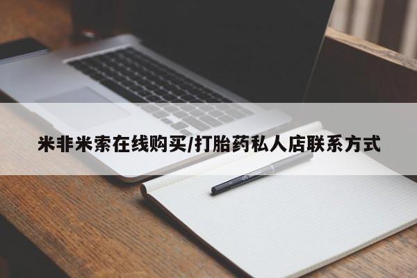 药流药在线付款米非米索在线购买/打胎药私人店联系方式