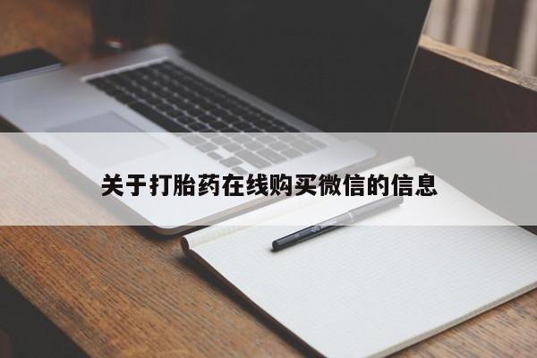 药流药在线付款关于打胎药在线购买微信的信息