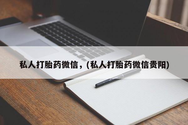 药流药在线付款私人打胎药微信，(私人打胎药微信贵阳)