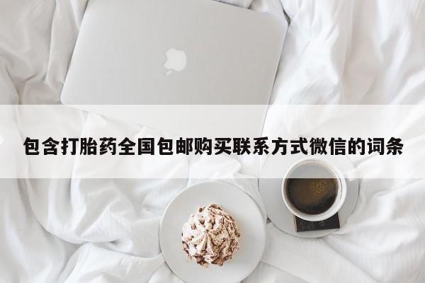 药流药在线付款包含打胎药全国包邮购买联系方式微信的词条