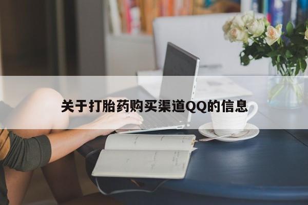 药流药在线付款关于打胎药购买渠道QQ的信息