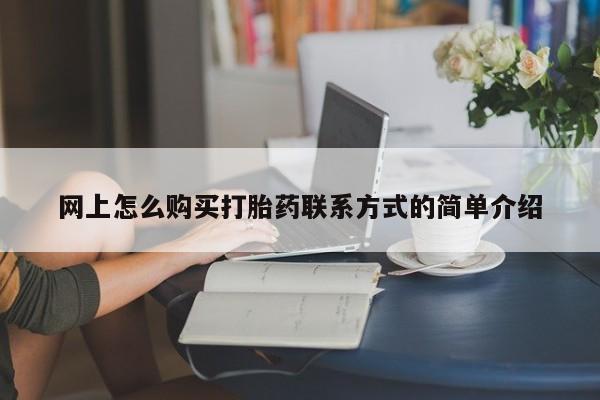 药流药在线付款网上怎么购买打胎药联系方式的简单介绍