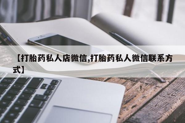药流药在线付款【打胎药私人店微信,打胎药私人微信联系方式】