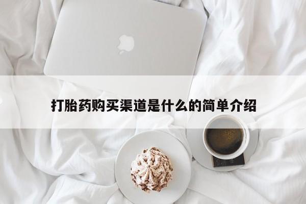 药流药在线付款打胎药购买渠道是什么的简单介绍