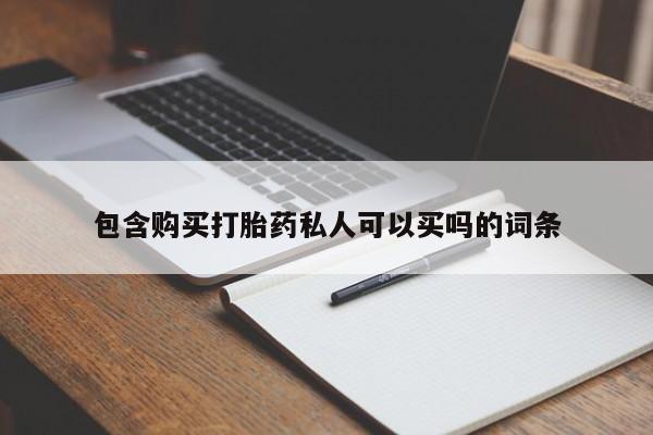 药流药在线付款包含购买打胎药私人可以买吗的词条