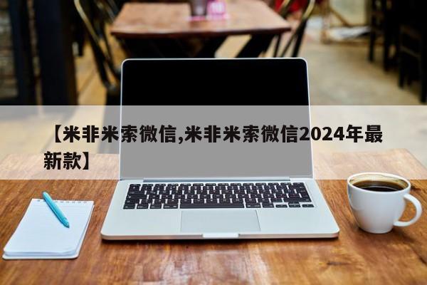 药流药在线付款【米非米索微信,米非米索微信2024年最新款】