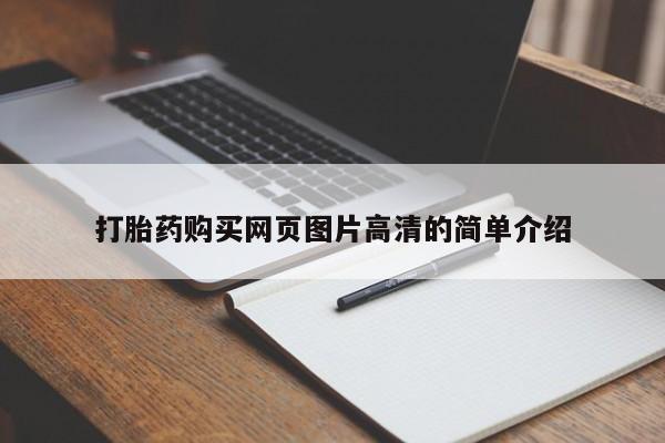 药流药在线付款打胎药购买网页图片高清的简单介绍