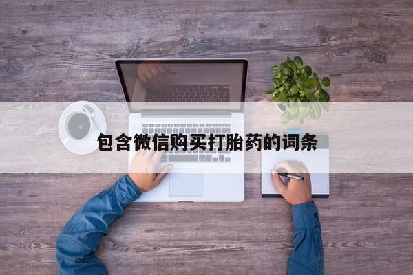 药流药在线付款包含微信购买打胎药的词条