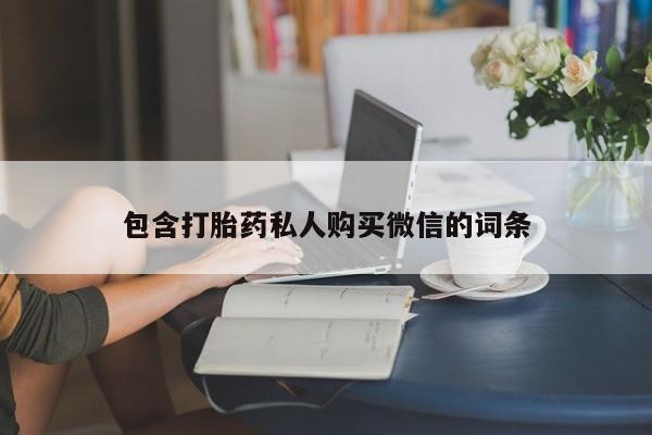 药流药在线付款包含打胎药私人购买微信的词条