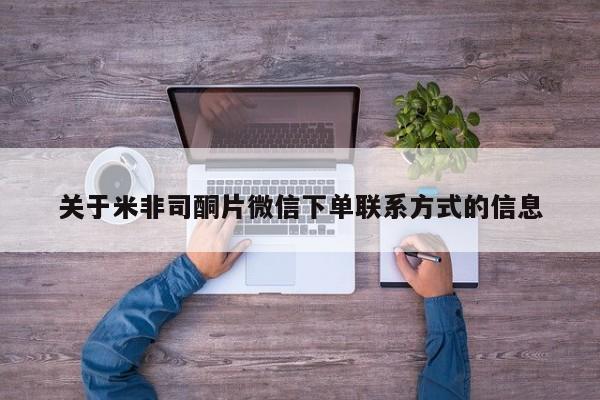 药流药在线付款关于米非司酮片微信下单联系方式的信息